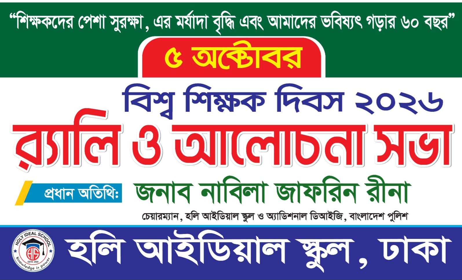 বিশ্ব শিক্ষক দিবস-2026